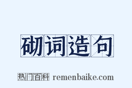 砌词造句是什么意思的图片